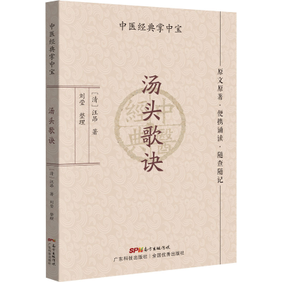 [M]汤头歌诀-9787535977960