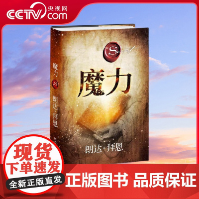 [央视网]魔力 2020精装修订 书 The Secret秘密 作者朗达?拜恩 The magic 魔力 精装修订版 吸