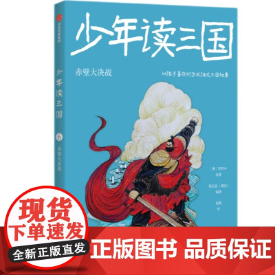 少年读三国:赤壁大决战