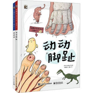 全新正版 有趣的身体知识又增加了(全2册) 电子工业出版社 9787121446696
