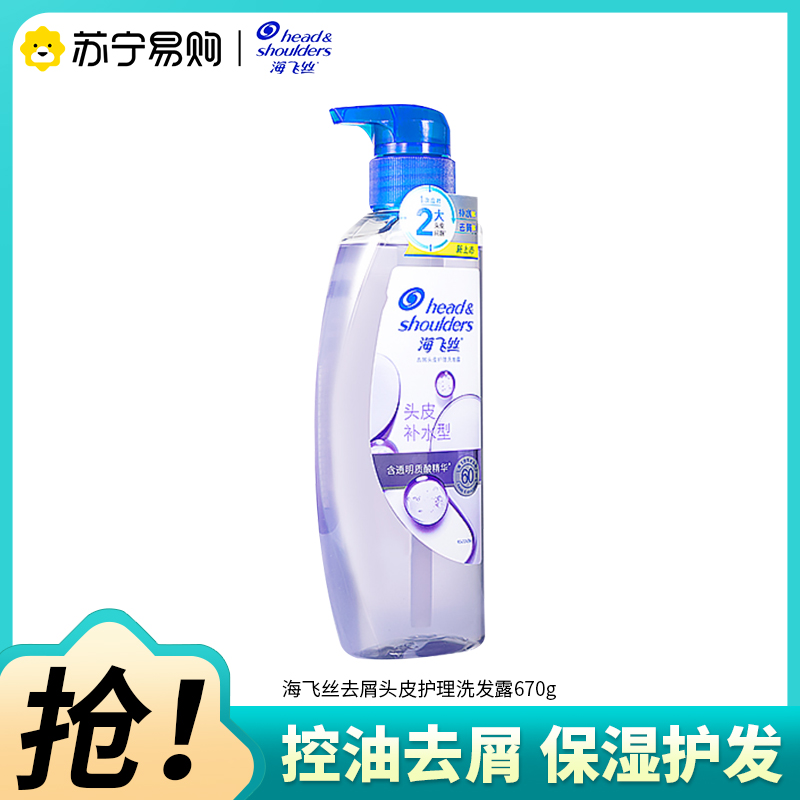 海飞丝去屑头皮护理洗发水补水型670g清洁保湿控油去屑