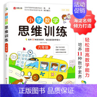 小学数学思维训练六年级 [正版]数学思维训练升级版小学生人教一年级二年级三年级上册下册四五六小学奥数举一反三应用题专项强