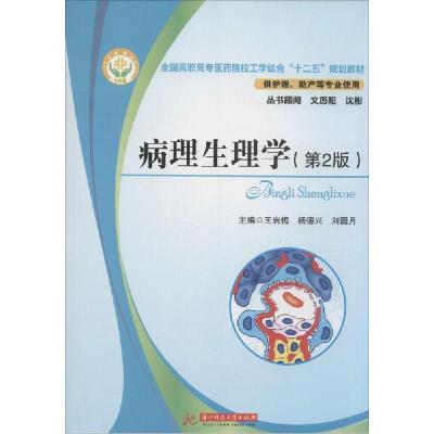 正版新书]病理生理学(第2版)王岩梅9787560990859