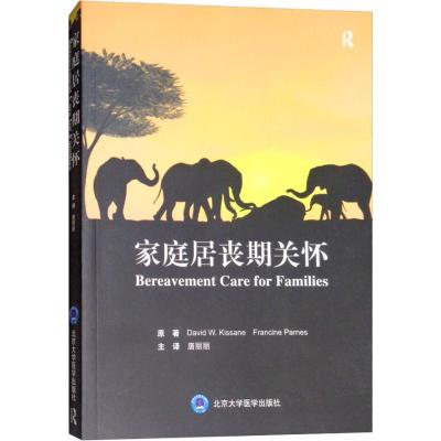 家庭居丧期关怀