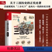 [正版]图书三国志精粹 插图本[晋]陈寿9787214267368江苏人民出版社