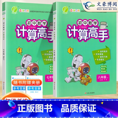 计算高手[人教版] 七年级/初中一年级 [正版]2024春新版初中数学计算高手七年级八年级全一册人教练习册初中生数学专项