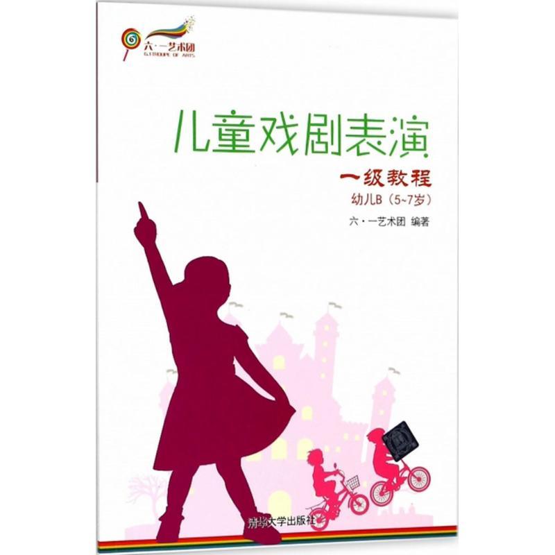正版新书]儿童戏剧表演(一级教程.幼儿.B5-7岁)六一艺术团9787