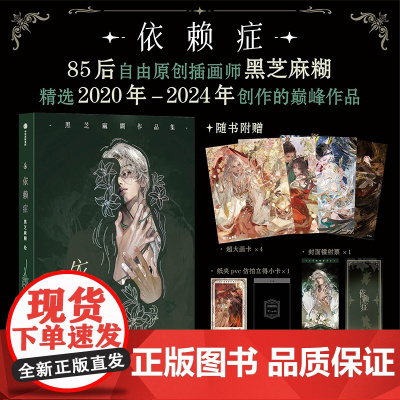 [赠超大画卡*4+纸夹PVC仿拍立得小卡+封面镭射票]依赖症 黑芝麻糊 原创插画师 收录黑芝麻糊专访