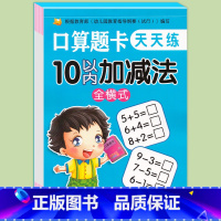 10以内加减法 全横式 [正版]幼小衔接数学10以内20以内加减法一日一练天天练幼儿园学前班口算题卡中大班算数术练习本册