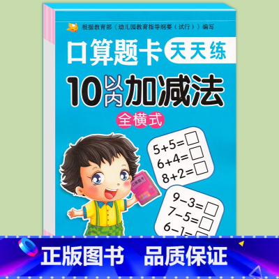 10以内加减法 全横式 [正版]幼小衔接数学10以内20以内加减法一日一练天天练幼儿园学前班口算题卡中大班算数术练习本册