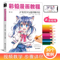 [正版图书]彩铅漫画人物教程书动漫绘画临摹画册卡通儿童入门零基础涂色马克笔手绘本q版上色自学画画二次元美少女新手技法铅笔