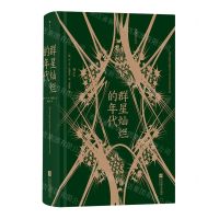 [N]群星灿烂的年代(精)-9787559456274