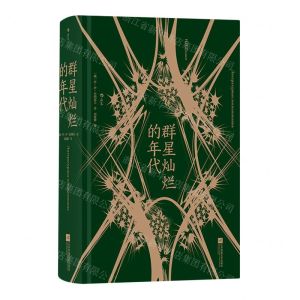 [N]群星灿烂的年代(精)-9787559456274