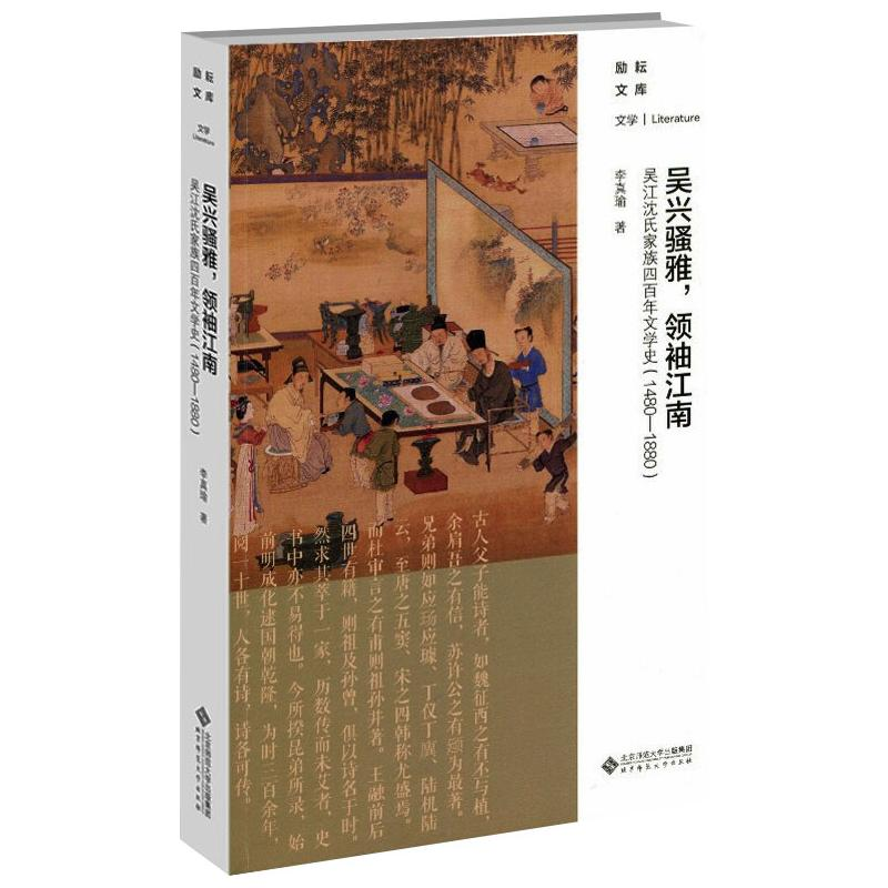 醉染图书吴兴骚雅,江南 吴沈四文学史(1480-1880)9787303255870