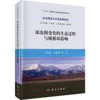 [M]冰冻圈变化的生态过程与碳循环影响-9787030617620
