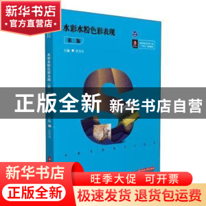 正版 水彩水粉色彩表现(第2版) 甘兴义主编 华中科技大学出版社 9