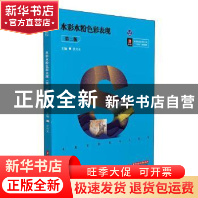 正版 水彩水粉色彩表现(第2版) 甘兴义主编 华中科技大学出版社 9