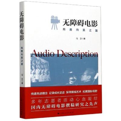 正版新书]无障碍电影(向善向美之路)马卫|责编:张晓玲//张晓婷97