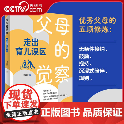[央视网]父母的觉察 走出育儿误区 刘启辉著育儿书籍家庭教育书籍儿童心理学天才的学习方法正面管教捕捉儿童敏感期家教书 Q