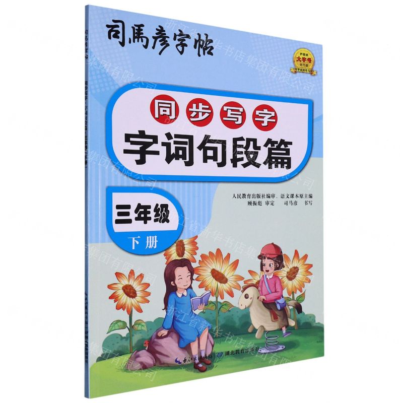 [N]同步写字字词句段篇(3下)/司马彦字帖-9787556442096