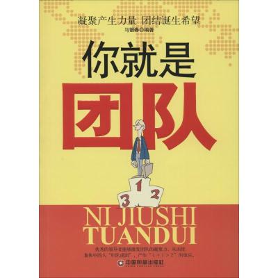 正版新书]你就是团队马银春9787504757418
