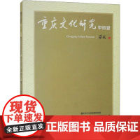 重庆文化研究 甲辰夏 重庆市文化和旅游研究院,重庆市非物质文化遗产保护中心,重庆市文化和旅游规划院 编 西南大学出版社
