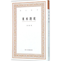 音像东坡题跋(宋)苏轼 撰;白石 点校