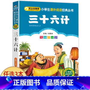 三十六计 [正版]科学家的故事注音版书 中外名人故事100个 二年级课外书必读老师经典书目 小学生语文课外阅读书籍 7-