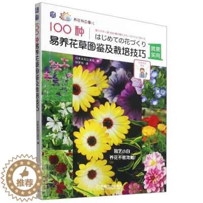 [醉染正版]100种易养花图鉴及栽培技巧书者_日本妇之友社责_于翠翠者_花卉观赏园艺图集普通大众农业、林业书籍