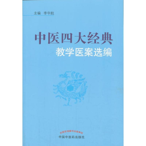 醉染图书中医四大经典教学医案选编9787513215817