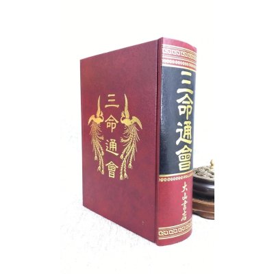 正版 三命通会(精) 大山