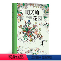 明天的花园 [正版]明天的花园 7—12岁儿童科普绘本书籍 浪花朵朵童书 2021大鹏自然童书奖年度100强 书和种子大