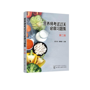 醉染图书营养师过关必做习题集(第2版)9787155