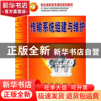 正版 传输系统组建与维护 李筱林,曹惠,龚雄涛 等 人民邮电出版社