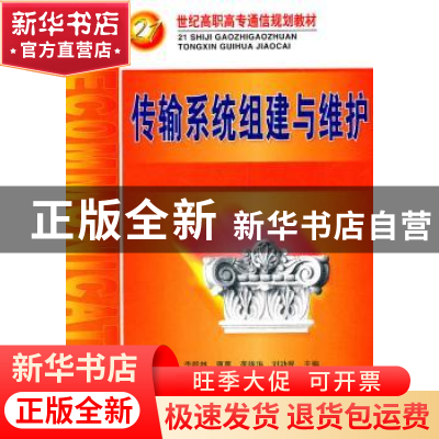正版 传输系统组建与维护 李筱林,曹惠,龚雄涛 等 人民邮电出版社