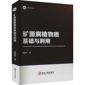 [M]矿源腐植物质基础与利用-9787502493882