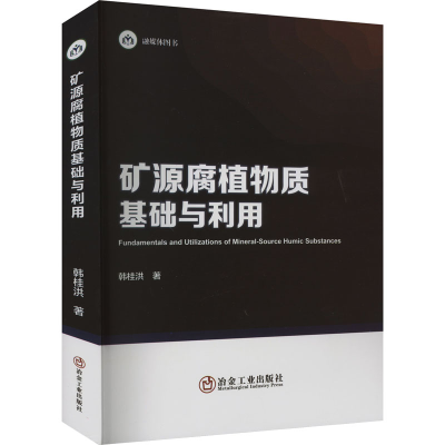 [M]矿源腐植物质基础与利用-9787502493882