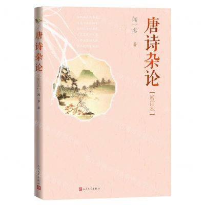 [N]唐诗杂论(增订本)-9787020170104