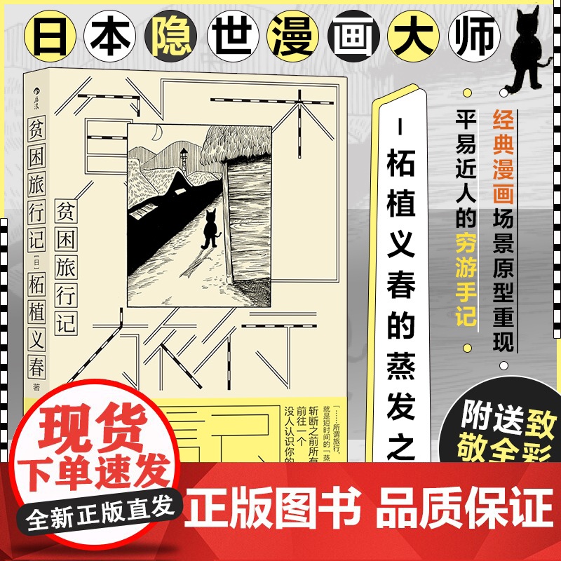 贫困旅行记 日本隐世漫画大师 柘植义春的蒸发之 游记作品正式引介 附送59位 艺术家致敬别册 世界名著书籍