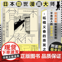 贫困旅行记 日本隐世漫画大师 柘植义春的蒸发之 游记作品正式引介 附送59位 艺术家致敬别册 世界名著书籍