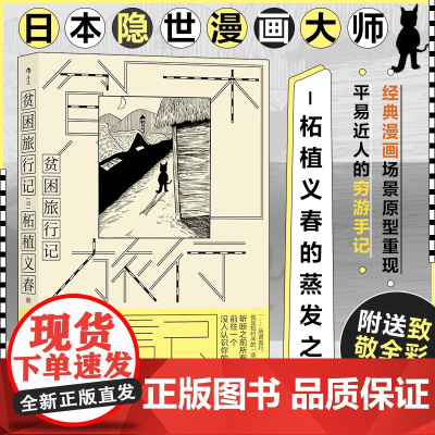 贫困旅行记 日本隐世漫画大师 柘植义春的蒸发之 游记作品正式引介 附送59位 艺术家致敬别册 世界名著书籍