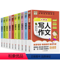 [10册]小学生分类作文+小学生高分作文导航 [正版]全10册小学生分类作文写人写景记事抒情想象获奖考场满分作文大全三四