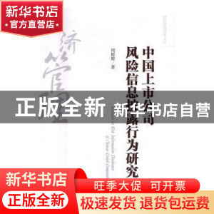 正版 中国上市公司风险信息披露行为研究 周婷婷 著 经济管理出