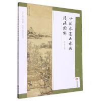 [N]中国水墨山水画技法图解-9787210128199