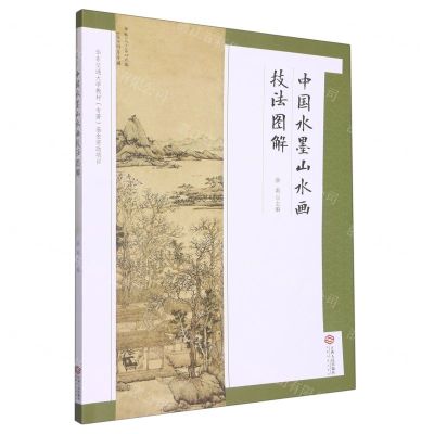 [N]中国水墨山水画技法图解-9787210128199