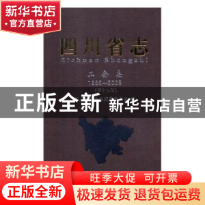 正版 四川省志:1986-2005:第十九卷:工会志 郭雯 知识产权出版社