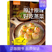[正版]原汁原味,好吃蒸菜 萨巴厨房 家常菜食谱书籍 清蒸鱼的做法 调配快手酱汁 家常菜谱大全 厨师新手做菜烧菜 菜蔬肉