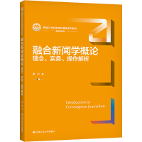 [M]融合新闻学概论 理念、实务、操作解析-9787300297392