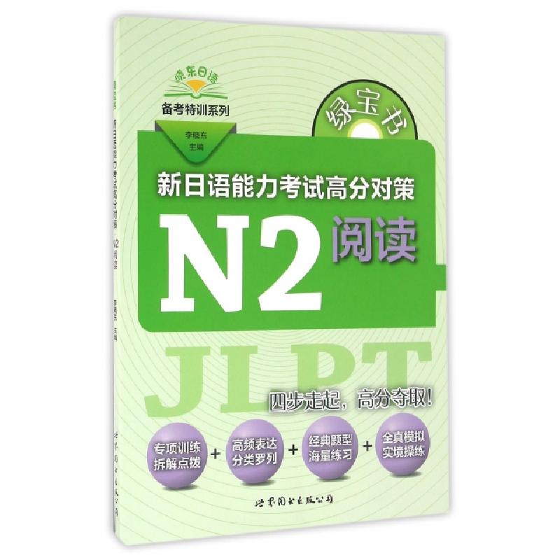 正版新书]新日语能力考试高分对策(N2阅读)/晓东日语备考特训系
