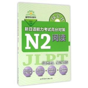 正版新书]新日语能力考试高分对策(N2阅读)/晓东日语备考特训系